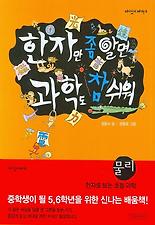 한자만 좀 알면 과학도 참 쉬워 - 물리
