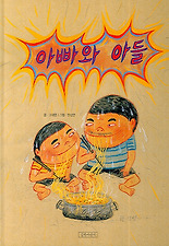 아빠와 아들