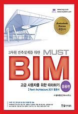 (3차원 건축설계를 위한) MUST BIM: 응용편