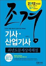조경기사 산업기사(과년도문제상세해설)(2012)