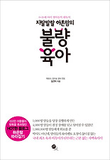 (지랄발랄 하은맘의) 불량육아