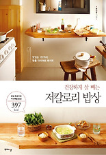 건강하게 살 빼는 저칼로리 밥상