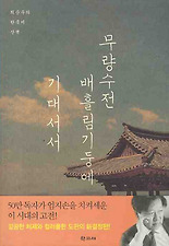 무량수전 배흘림기둥에 기대서서