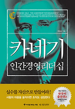 카네기 인간경영 리더십