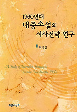 1960년대 대중소설의 서사전략 연구