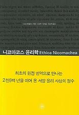 니코마코스 윤리학