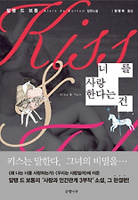 너를 사랑한다는 건
