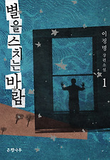별을 스치는 바람. 1