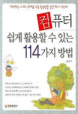컴퓨터 쉽게 활용할 수 있는 114가지 방법