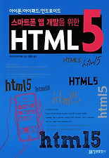 (스마트폰 앱 개발을 위한) HTML 5