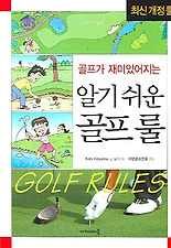 (골프가 재미있어지는) 골프가 재미있어지는 알기 쉬운 골프 룰