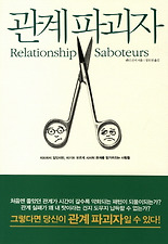 관계파괴자