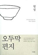 오두막 편지