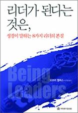 리더가 된다는 것은: 성경이 말하는 8가지 리더의 본질