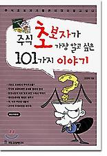 주식 초보자가 가장알고싶은 101가지 이야기