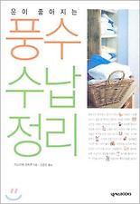운이 좋아지는 풍수 수납 정리