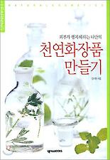 (피부가 행복해하는 나만의) 천연화장품 만들기
