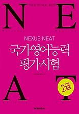 (NEXUS) NEAT 국가영어능력평가시험 2급