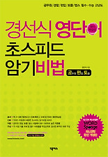 경선식 영단어 초스피드 암기비법