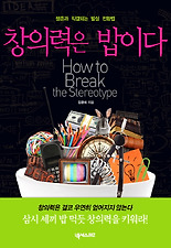 창의력은 밥이다
