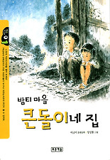 밤티마을 큰돌이네 집(작은도서관 1)