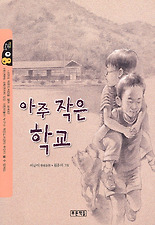 아주 작은 학교 (작은도서관 8)