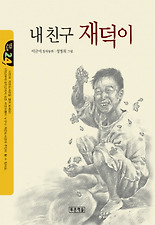 내 친구 재덕이