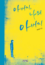 아버지 나의 아버지