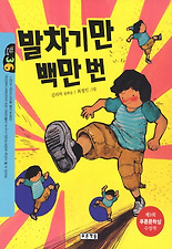 발차기만 백만 번