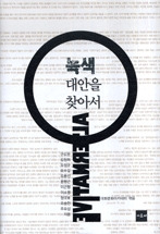 녹색 대안을 찾아서
