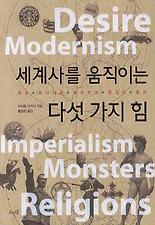 세계사를 움직이는 다섯 가지 힘