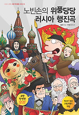 노빈손의 위풍당당 러시아 행진곡