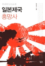 일본 제국 흥망사 (우리의 눈으로 본)