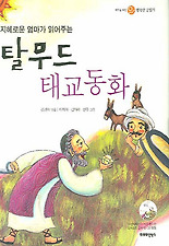 (지혜로운 엄마가 읽어주는) 탈무드 태교동화