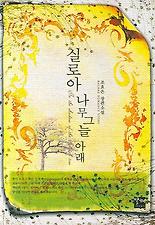 나무그늘아래 이미지