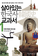 살아있는 한국사 교과서. 1