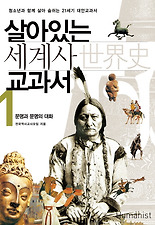 살아있는 세계사교과서 1