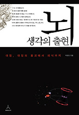 뇌 생각의 출현