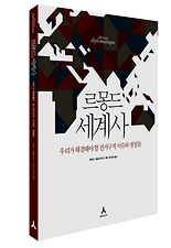 르몽드 세계사 1