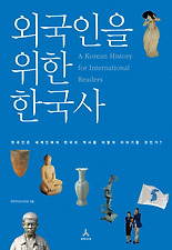 외국인을 위한 한국사