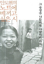 (안도현의 노트에 베끼고 싶은 시) 그 풍경을 나는 이제 사랑하려 하네