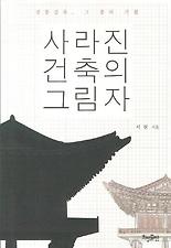 사라진 건축의 그림자