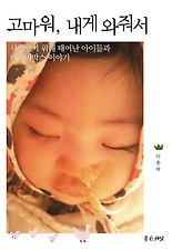 고마워 내게 와줘서