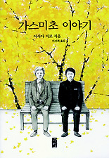 가스미초 이야기