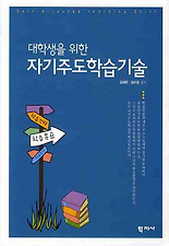 (대학생을 위한) 자기주도학습기술
