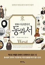 (EBS 다큐멘터리) 동과서