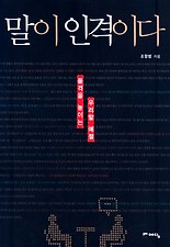 말이 인격이다