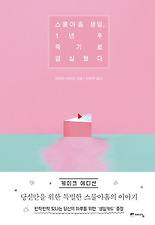 스물아홉 생일 1년 후 죽기로 결심했다