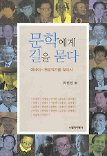 문학에게 길을 묻다: 에세이 원로작가를 찾아서