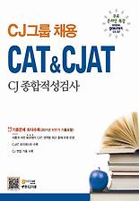 CJ그룹채용 CAT CJAT CJ종합적성검사(2012)